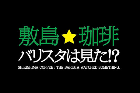 月9『ラッキーセブン』のスピンオフドラマ「敷島★珈琲　～バリスタは見た！？～」見てる？これって･･･