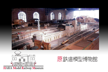 世界最大級の鉄道模型博物館「原鉄道模型博物館」が横浜に7月10日オープン