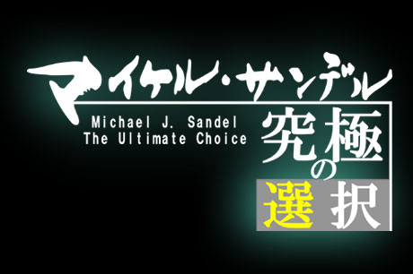 6月8日は「マイケル・サンデル 究極の選択」！ 長時間バージョンでBS1に登場！