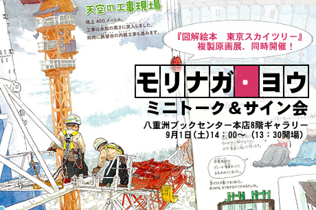 モリナガ・ヨウ氏の「図解絵本　東京スカイツリー」取材秘話満載トーク＆サイン会が開催されやす