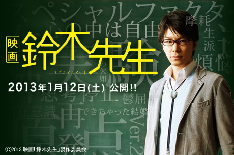 数々の賞を総なめにした伝説のドラマが奇跡の映画化、『鈴木先生』！