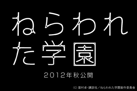 アニメ映画「ねらわれた学園」、2012年秋公開！制作はサンライズ