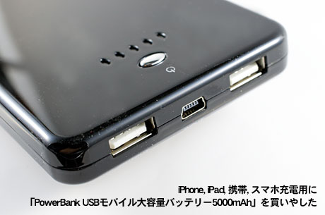 「PowerBank USBモバイル大容量バッテリー MP-D4000 (5000mAh)」を買ったっす
