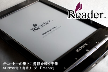 缶コーヒーの重さに書籍を軽く千冊、SONYの電子書籍リーダー「Reader」