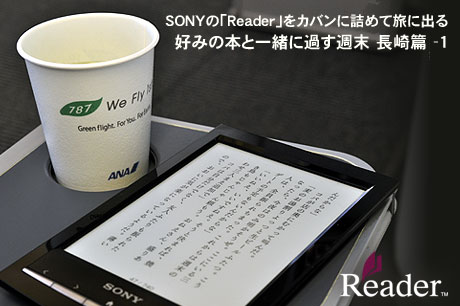 SONYの「Reader」をカバンに詰めて旅に出る：好みの本と一緒に過す週末 長崎篇-1