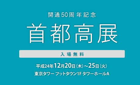 開通50周年記念「首都高展」開催！「スバル360」の実物展示もあるっす