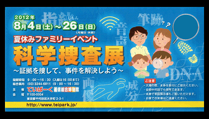 逓信総合博物館「ていぱーく」で8月26日（日）まで『科学捜査展』を開催中