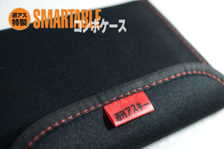 週アス特製「SMARTABLEコンボケース」ゲット