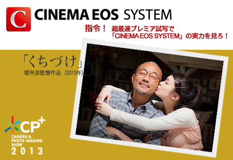 [CP+2013事前情報] 指令！超最速プレミア試写で「CINEMA EOS SYSTEM」の実力を見ろ！