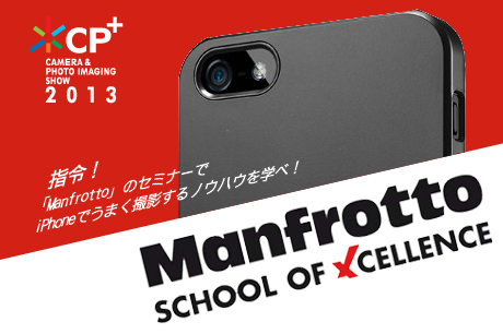 [CP+2013事前情報] 指令！「Manfrotto」のセミナーでiPhoneでうまく撮影するノウハウを学べ！