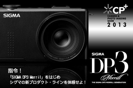 [CP+2013事前情報] 指令！「SIGMA DP3 Merril」をはじめシグマの新プロダクト・ラインを体感せよ！