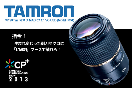 [CP+2013事前情報] 指令！生まれ変わった剃刀マクロ「SP 90mm F/2.8 Di MACRO 1:1 VC USD (Model F004)」に「TAMRON」ブースで触れろ！