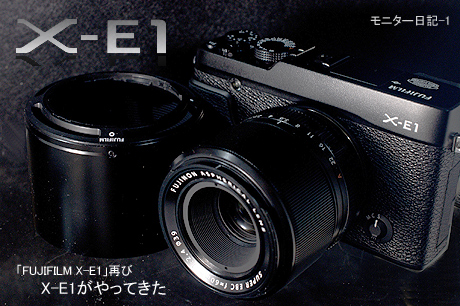 FUJIFILM「X-E1」再び！X-E1がやってきた:モニター日記-1