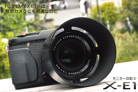 FUJIFILM「X-E1」は散歩カメラにも最適なのだ:モニター日記-2