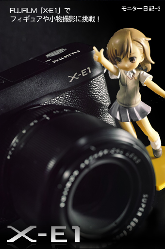 FUJIFILM「X-E1」でフィギュアや小物撮影に挑戦！:モニター日記-3