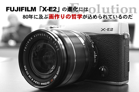 FUJIFILM「X-E2」の進化には、80年に及ぶ画作りの哲学が込められているのだ