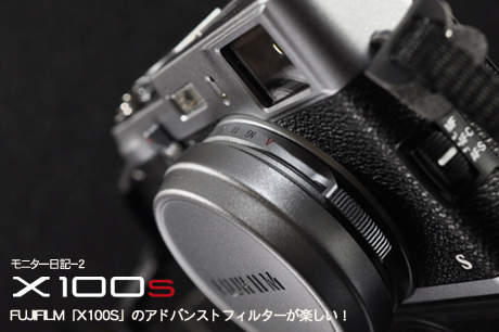 FUJIFILM「X100S」のアドバンストフィルターが楽しい！:モニター日記-2