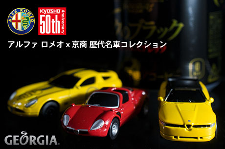 Geogia（ジョージア）『アルファ ロメオｘ京商 歴代名車コレクション』ゲット！