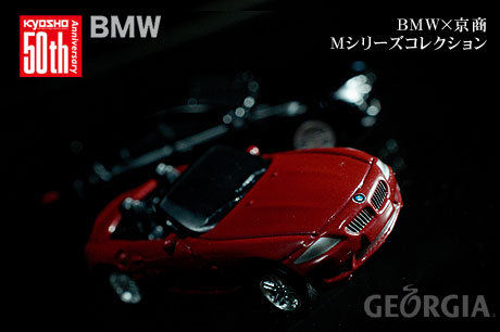 缶コーヒーGEORGIAの「BMW × 京商 Mシリーズ コレクション」ゲットしやした