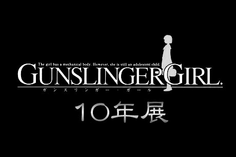 『GUNSLINGER GIRL』の10年展の開催が決定（明治大学/米沢嘉博記念図書館）