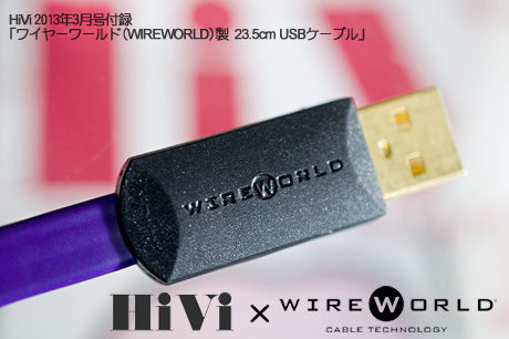 HiVi 2013年3月号付録の「ワイヤーワールド(WIREWORLD)製 23.5cm USBケーブル」がやってきた