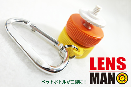 「LENS MAN（レンズマン）」はペットボトルを三脚にしちゃう、いざというときの強い味方