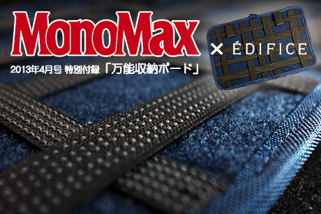 MonoMax 特別付録はタブレットも入るエディフィスの万能収納ボード