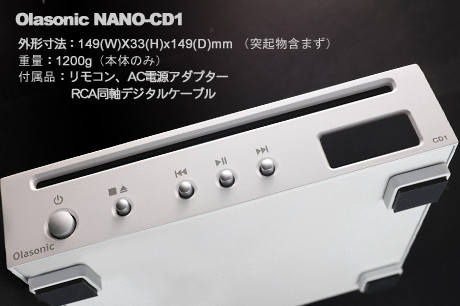 CD再生機「Olasonic NANO-CD1」5月発売！（NANOCOMPO）