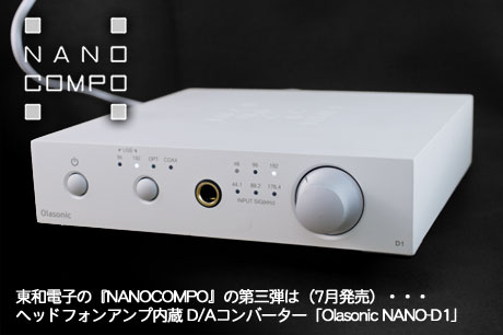 D/Aコンバーター「Olasonic NANO-D1」7月発売！（NANOCOMPO）