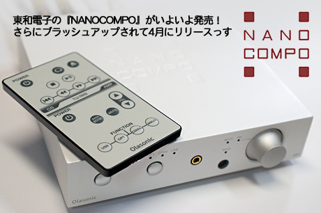 東和電子の『NANOCOMPO』がブラッシュアップされて登場！いよいよ第一弾が4月に発売っす