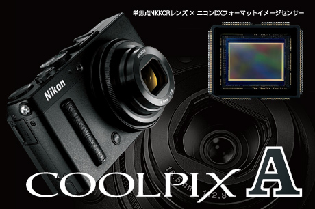 「COOLPIX A」発表、APS-Cセンサー搭載のコンデジときたか