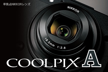 「COOLPIX A」発表、APS-Cセンサー搭載のコンデジときたか