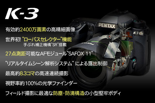 PENTAX「K-3」試作機に触れてきました！（K-3撮影体験イベント）