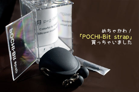 シリコン製がまぐちストラップ「POCHI-Bit strap」買っちゃいました