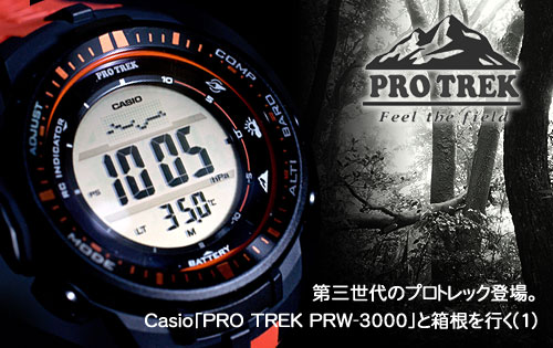 第三世代のプロトレック登場。Casio「PRO TREK PRW-3000」と箱根を行く