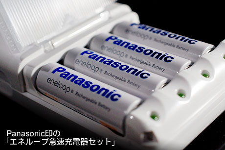 Panasonic印の「エネループ急速充電器セット」を買ったっす