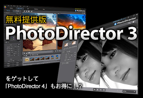 「PhotoDirector 3」を無料でゲット！さらに「PhotoDirector 4」もお得に！？