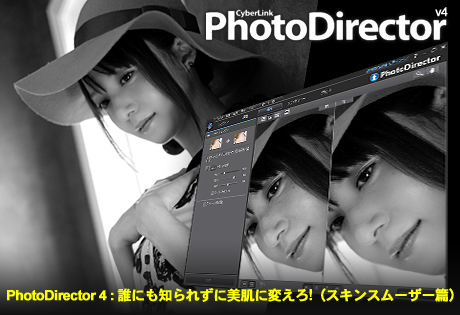 「PhotoDirector 4」を使って、写真は誰にも知られずに美肌に変えろ！（スキンスムーザー篇）