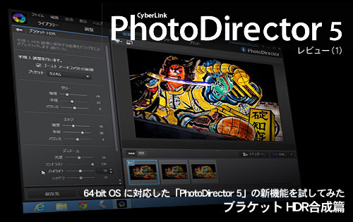 64-bit OSに対応した「PhotoDirector 5」の新機能を試してみた（ブラケットHDR合成篇）