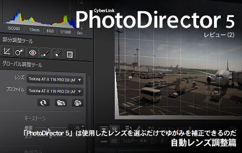 「PhotoDirector 5」は使用したレンズを選ぶだけでゆがみを補正できるのだ（自動レンズ調整篇）