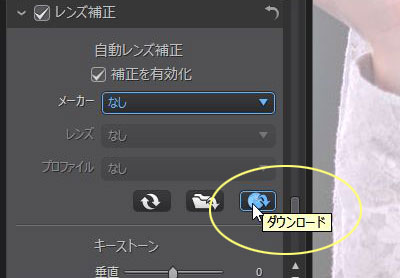 「PhotoDirector 5」は使用したレンズを選ぶだけでゆがみを補正できるのだ（自動レンズ調整篇）