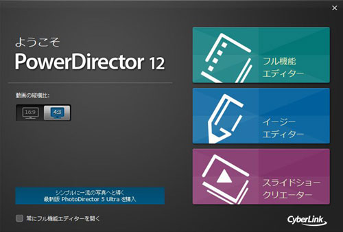 「PowerDirector 12」は初心者からマニアまで使えるビデオ編集ソフト（イージーエディタ篇）