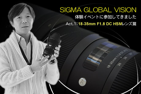 SIGMA GLOBAL VISION 体験イベント：18-35mm F1.8 DC HSMレンズ篇