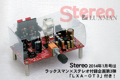 Stereo 2014年1月号にはラックスマン×ステレオ付録企画第3弾、デジタルアンプ『LXA-OT3』が付いてるぞ