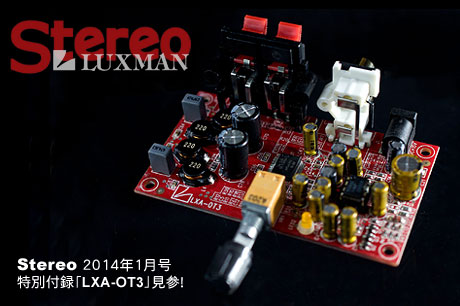 ラックスマン×ステレオ デジタルアンプ『LXA-OT3』到着！（Stereo 2014年1月号）