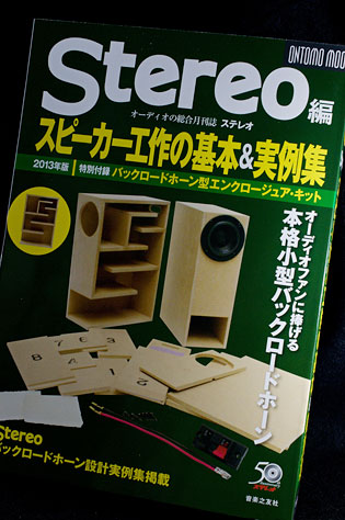 Stereo 2013年8月号特別付録用のエンクロージュア・キット（バックロードホーン型)を組んでみた