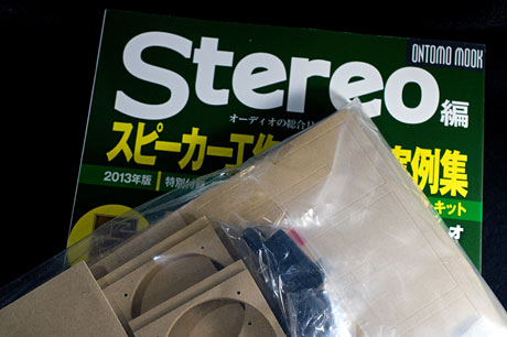 Stereo 2013年8月号特別付録「スキャンスピーク製高性能50mmフルレンジスピーカー・ユニット」がやってきた