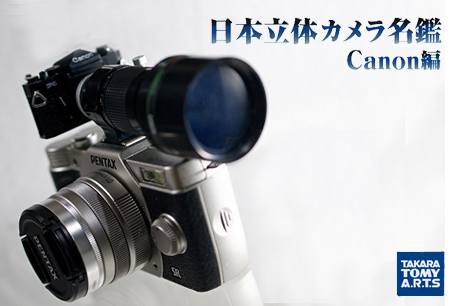 「日本立体カメラ名鑑 Canon編」発見！ガチャってみたっす