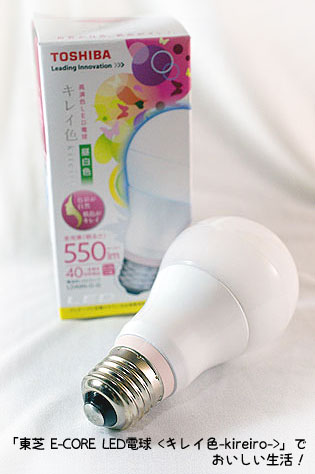「東芝 E-CORE LED電球 <キレイ色-kireiro->」でおいしい生活！