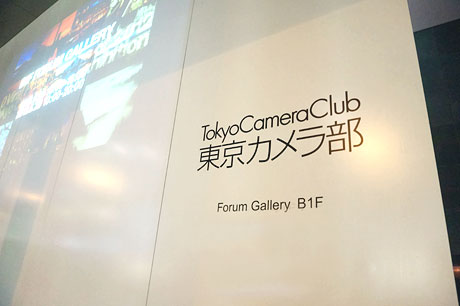 「東京カメラ部 10選 2012・コンテスト入賞者合同写真展」に行ってきました